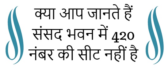 क्या आप जानते हैं संसद भवन में 420 नंबर की सीट नहीं है