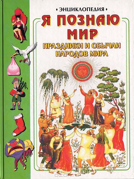 Купить книгу русские праздники