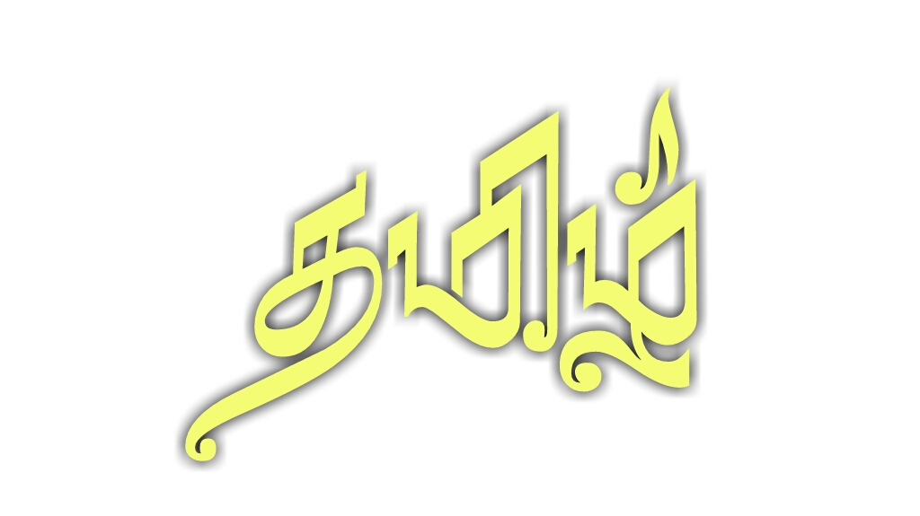 vanavil font tamil fonts vanavil font tamil fonts