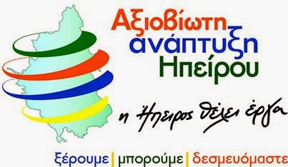 Θεσπρωτία: Έκλεισε και ο 11ος στο ψηφοδέλτιο Καχριμάνη στην Θεσπρωτία