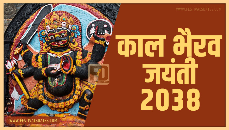 2038 काल भैरव जयंती तारीख व समय भारतीय समय अनुसार 2038 काल भैरव जयंती तारीख व समय भारतीय समय अनुसार
