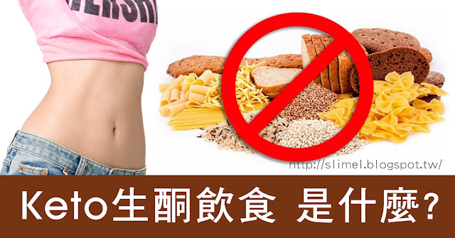 什麼是生酮飲食Ketogenic Diet?高脂肪+蛋白質+低醣 生酮飲食是一種飲食計劃,身體燃燒脂肪時產生酮體的過程,您的身體會變成脂肪燃燒的機器。生酮飲食實際上是一種低碳水化合物和高脂肪飲食,你攝取非常低的碳水化合物。每天少於50g甚至20g,你可以吃所有好的脂肪,如椰子油,橄欖油,無鹽黃油等。您還可以從雞,酸奶油等中獲取適量的蛋白質。生酮飲食也被稱低碳水化合物高脂肪飲食LCHF或簡單的LCFD飲食。