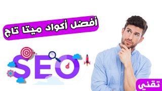 أفضل أكواد ميتا تاج لتحسين ارشفة موقعك او مدونتك أفضل أكواد ميتا تاج لتحسين ارشفة موقعك او مدونتك