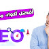 أفضل أكواد ميتا تاج لتحسين ارشفة موقعك او مدونتك أفضل أكواد ميتا تاج لتحسين ارشفة موقعك او مدونتك