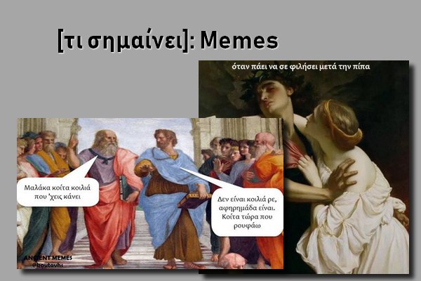 [Τι σημαίνει]: Memes ή μιμίδια