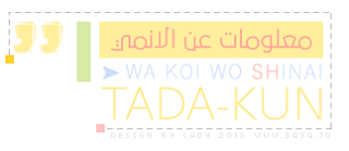  [Tada-kun wa Koi wo Shinai EP13►END Arabic [ScarletBullet-3asq %25D9%2585%25D8%25B9%25D9%2584%25D9%2588%25D9%2585%25D8%25A7%25D8%25AA%2B%25D8%25B9%25D9%2586%2B%25D8%25A7%25D9%2584%25D8%25A7%25D9%2586%25D9%2585%25D9%258A