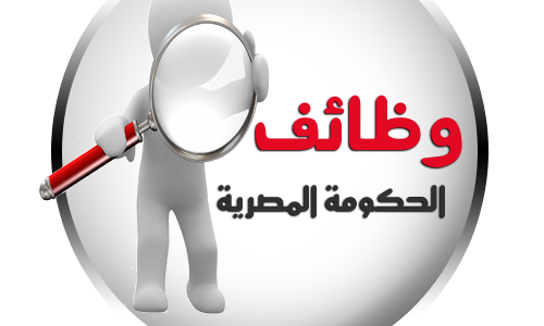 وظائف خالية 2016, وظائف خالية في الحكومة وظائف خالية 2016, وظائف خالية في الحكومة