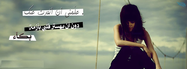 صور غلاف حزينه 2019 صور غلاف حزينه 2019