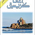ذاكرة الأفيال PDF - آجاثا كريستي