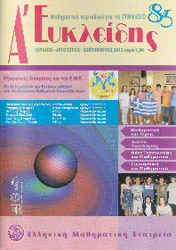 Ελληνική Μαθηματική Εταιρεία: Περιοδικό Ευκλείδης Α΄ - τεύχη 39 έως 93