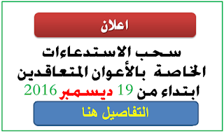 سحب استدعاء العمال المهنيين 2016 مديرية التربية لولاية ام البواقي