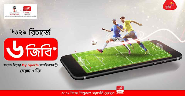 রবি ৬জিবি ১২৯টাকা ইন্টারনেট অফার সাথে My Sports ফ্রি সাবস্ক্রিপশন.jpg রবি-৬জিবি-১২৯টাকা-ইন্টারনেট-অফার-সাথে-My-Sports-ফ্রি-সাবস্ক্রিপশন.jpg