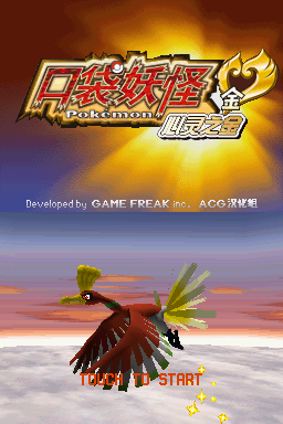 Chinese Translations and ROM Hacks: [NDS] Pokémon HeartGold