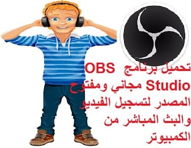 تحميل برنامج OBS Studio مجاني ومفتوح المصدر لتسجيل الفيديو والبث المباشر من الكمبيوتر