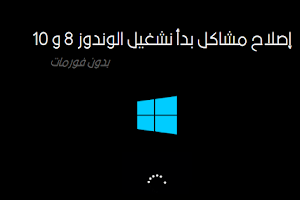 اصلاح مشاكل بدء التشغيل في ويندوز 10 بدون فورمات