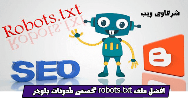 افضل ملف robots.txt مخصص لمدونات بلوجر افضل ملف robots.txt مخصص لمدونات بلوجر