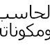 مفهوم الحاسب الالي ومكوناتهpdf مفهوم الحاسب الالي ومكوناتهpdf