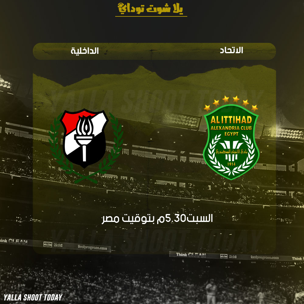 مشاهدة مباراة الاتحاد السكندري والداخلية بث مباشر اتش دي 2-3 الدوري المصري 2019