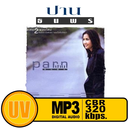 ปาน ธนพร แวกประยูร