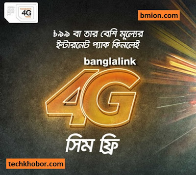 বাংলালিংকের 4G সিম রিপ্লেস একদম ফ্রি! আপনারটি 4G Ready সিম কিনা চেক করুন। বাংলালিংকের-4G-সিম-রিপ্লেস-একদম-ফ্রি-আপনারটি-4G-Ready-সিম-কিনা-চেক-করুন।