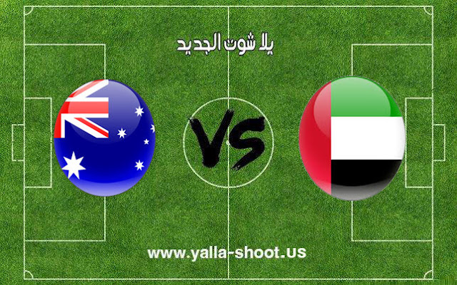 اهداف مباراة منتخب الامارات وأستراليا اليوم 25-01-2019 كأس آسيا 2019 اهداف مباراة منتخب الامارات وأستراليا اليوم 25-01-2019 كأس آسيا 2019