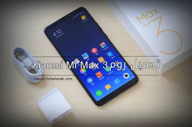 تحميل روم الرسمي لهاتف شاومي Xiaomi Mi Max 3