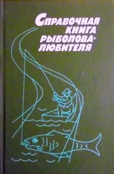 Фетинов справочная книга рыболова любителя Фетинов справочная книга рыболова любителя