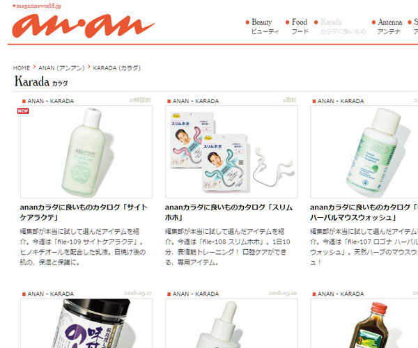 anan認定カラダに良いもの