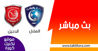 مشاهدة مباراة الهلال والدحيل بث مباشر 12-3-2019 دوري ابطال اسيا