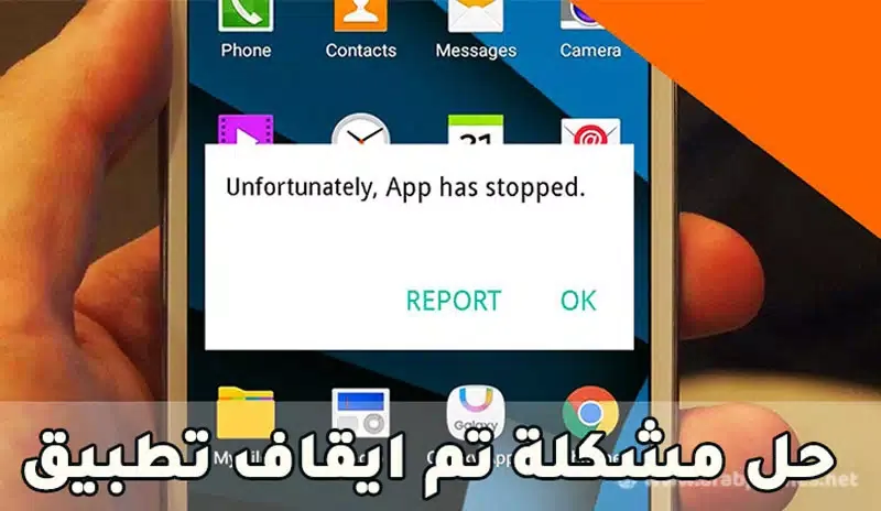 حل مشكلة تم ايقاف تطبيق على اندرويد unfortunately app has stopped