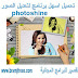 تحميل برنامج فوتو شاين كامل مجانا photoshine 2020 اسهل البرامج لتعديل الصور تحميل برنامج فوتو شاين كامل مجانا photoshine 2020 اسهل البرامج لتعديل الصور