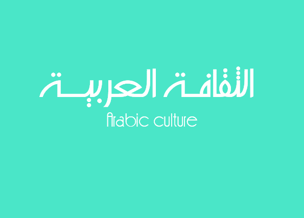 الثقافة العربية