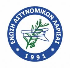 Η Ένωση Αστυνομικών Λάρισας συμμετέχει στο αυριανό συλλαλητήριο διαμαρτυρίας στην Αθήνα