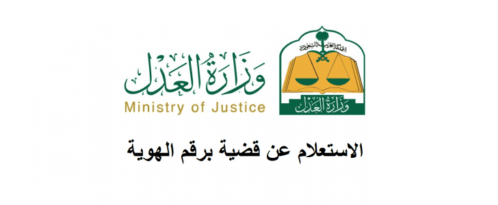 استعلام قضية برقم الهوية استعلام قضية برقم الهوية