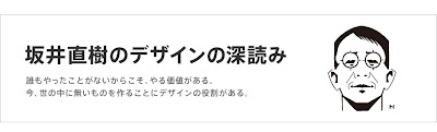 坂井直樹の”デザインの深読み”