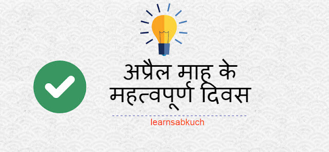 important days of April अप्रैल माह के महत्वपर्ण दिवस