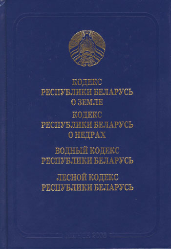 Беларусь закон о земле. Кодекс республики беларусь об образовании. Новый кодекс о земле рб. Водный кодекс республики беларусь. Кодекс.