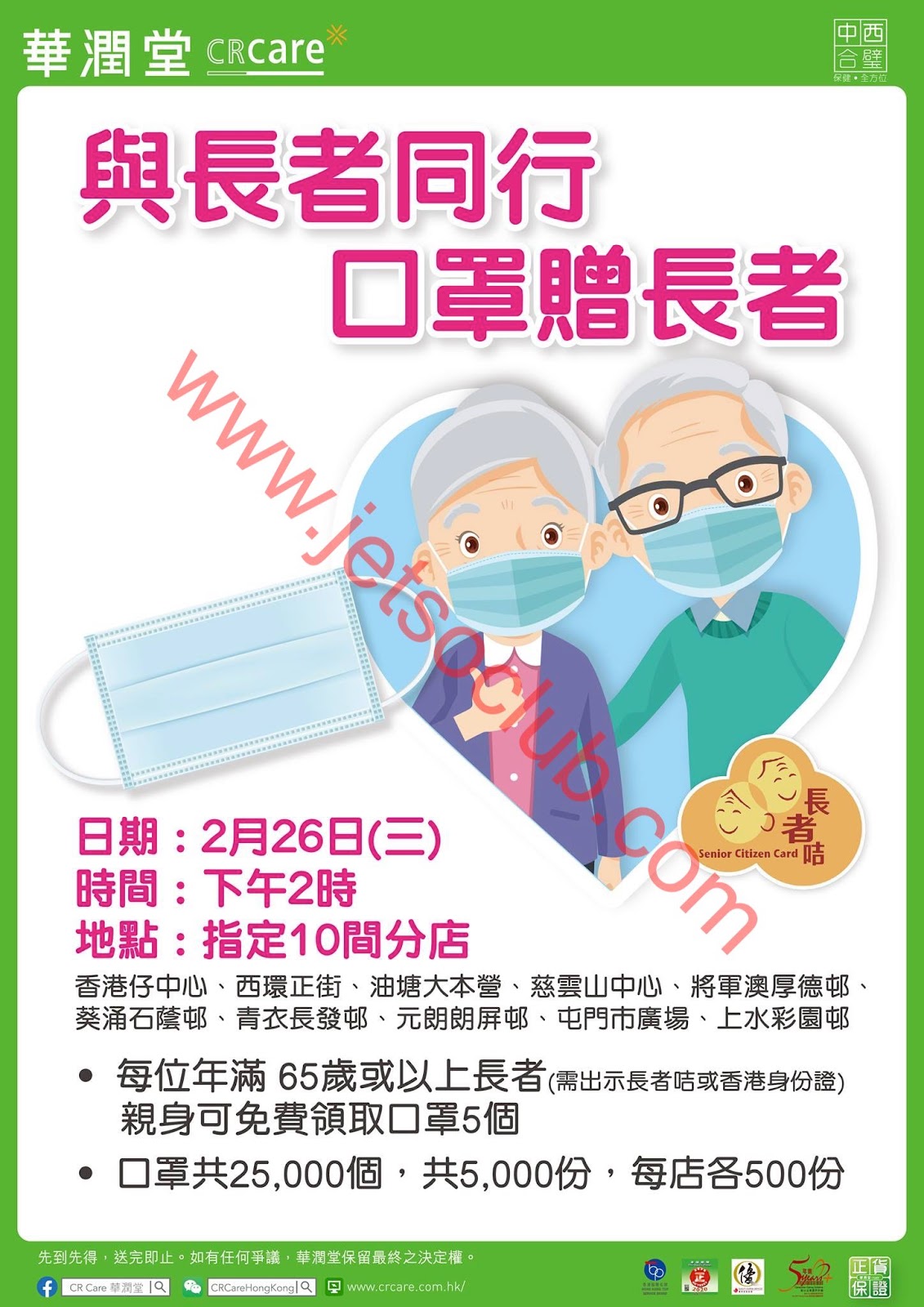 華潤堂:指定分店口罩贈長者(26/2 14:00) ( Jetso Club 著數俱樂部) 華潤堂:指定分店口罩贈長者(26/2 14:00) ( Jetso Club 著數俱樂部)