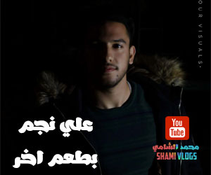 محمد الشامي 