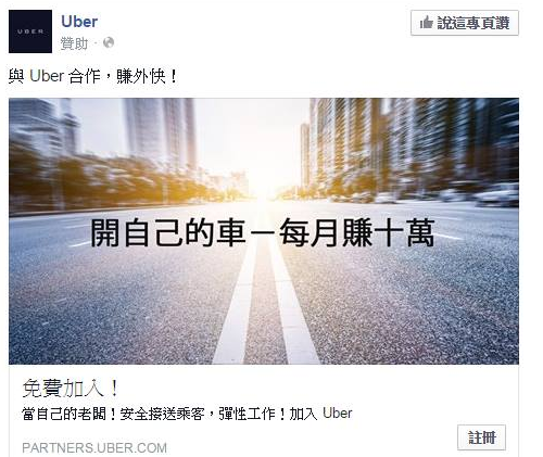 Uber在Facebook下廣告,號召使用者開自己的車賺外快。120514。網友提供.png enter image description here