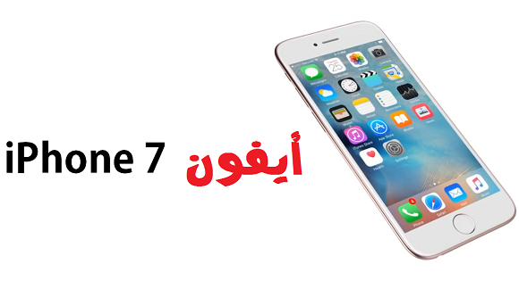 جميع الحقوق محفوظة © 2016 ---- مدونة المهووس للمعلوميات iPhone 7 ايفون 7 الجديد توقعات اعلان شكل تصميم صدور وقت تاريخ فيديو الجهاز الهاتف ابل 2016 2017 موصفات ايفون الجديد 6بلس تطبيقات جيلبريك سعر ثمن