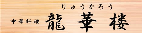 中華料理 龍華楼(りゅうかろう) - 松本市桐 信州大学北側