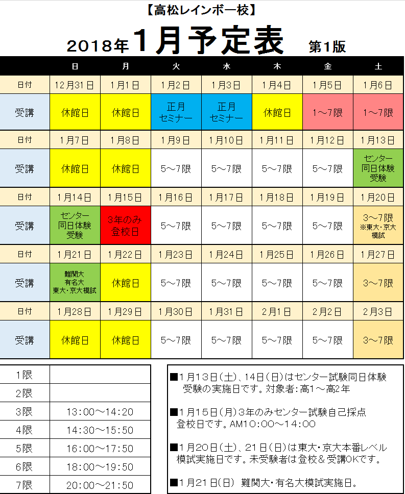 東進衛星予備校 高松レインボー校 Blog きっとサクラサク 雨上がりには虹もでる 178年1月スケジュール