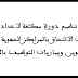 تنظيم دورة مكثفة لاعداد مباريات الالتحاق بالمراكز الجهوية للتربية والتكوين ومباريات التوظيف بالتعاقد