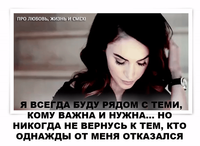 Есть люди которые находят время для тебя. С теми буду. Цитаты с глубоким смыслом. Я всегда был рядом. Мнн очень хорошо с тобой.