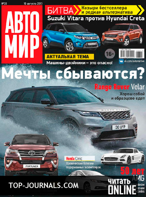 журнал Автомир №33 август 2017 читать онлайн