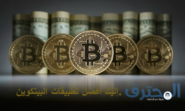 تعرف على أفضل تطبيقات البيتكوين تعرف على أفضل تطبيقات البيتكوين