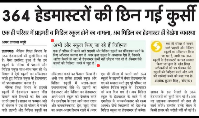 बेसिक शिक्षा विभाग के 364 हेड मास्टरों की छीन गई कुर्सी 364 हेड मास्टरों की छीन गई कुर्सी न्यूज़