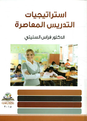 [PDF] تحميل كتاب استراتيجيات التدريس المعاصرة