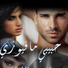 قصة حبيبي مفيوزي